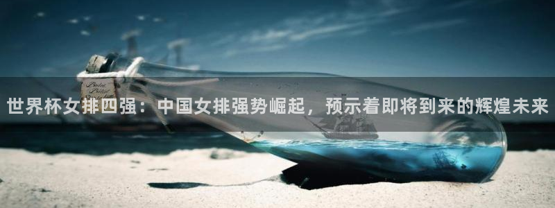 足球世界杯2026年赛程时间表：世界杯女排四强：中国女排强势崛起，预示着即将到来的辉煌未来
