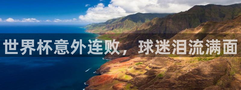 世界杯足球赛2026赛程时间：世界杯意外连败，球迷泪流满面
