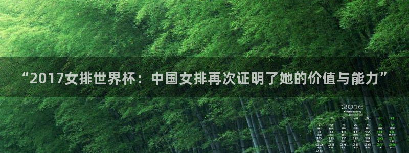 世界杯决赛直播：“2017女排世界杯：中国女排再次证明了她的价值与能力”