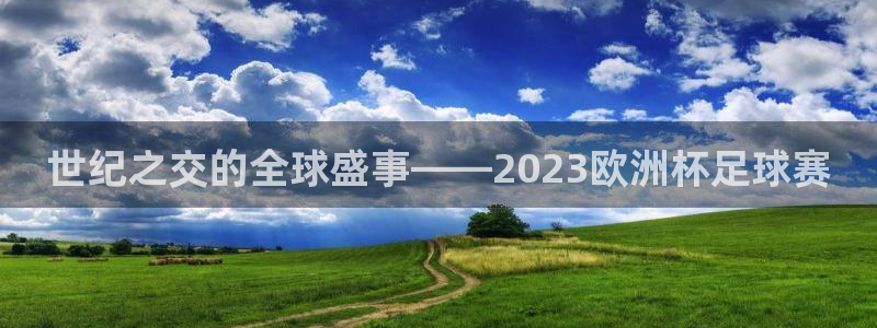 世界杯直播:世纪之交的全球盛事——2023欧洲杯足球赛