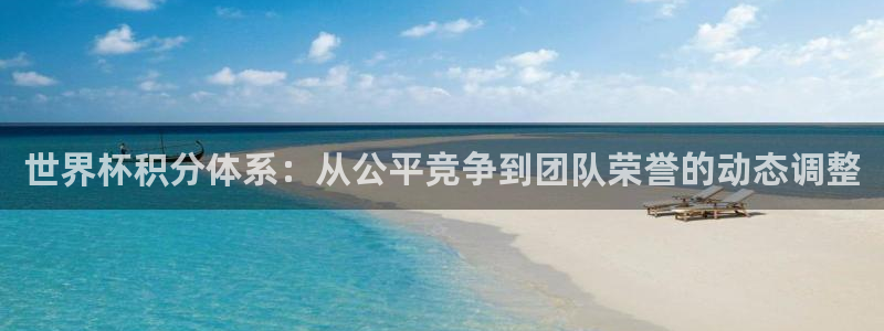 2026世界杯亚洲预选赛赛程：世界杯积分体系：从公平竞争到团队荣誉的动态调整