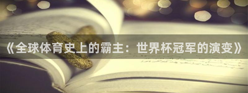 世界杯足球2026：《全球体育史上的霸主：世界杯冠军的演变》