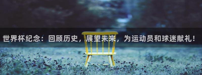 世界杯亚洲区预选赛积分榜：世界杯纪念：回顾历史，展望未来，为运动员和球迷献礼！