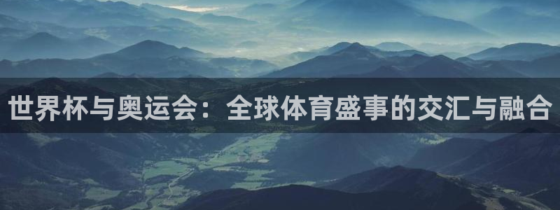 世界杯2026赛程表：世界杯与奥运会：全球体育盛事的交汇与融合