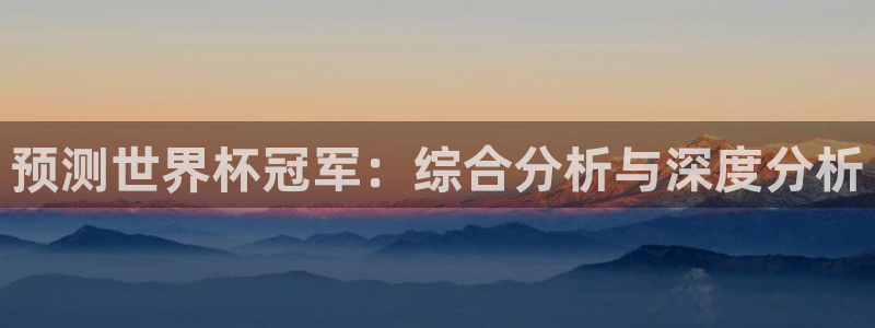 世界杯欧洲区预选赛：预测世界杯冠军：综合分析与深度分析