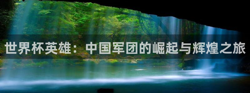 世界杯直播时间：世界杯英雄：中国军团的崛起与辉煌之旅